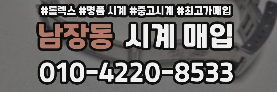 남장동 시계 매입