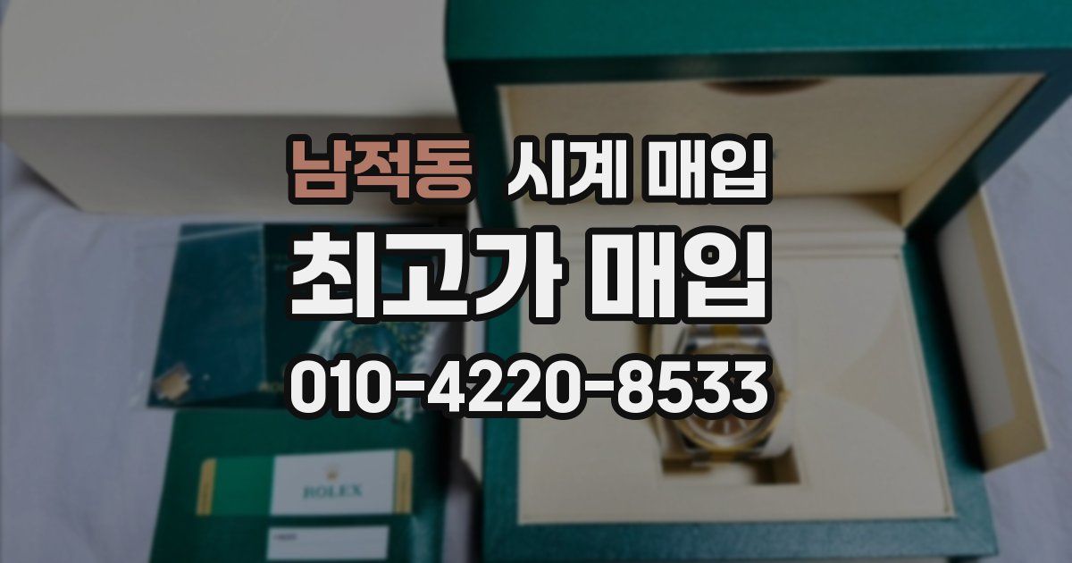 남적동 시계 매입