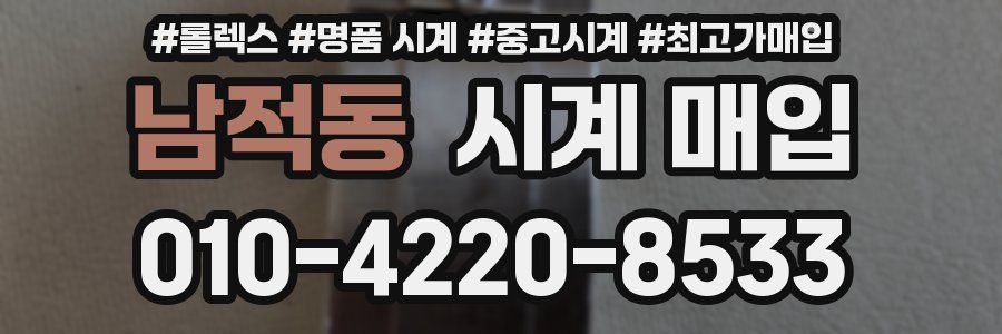 남적동 시계 매입