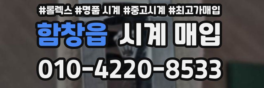함창읍 시계 매입