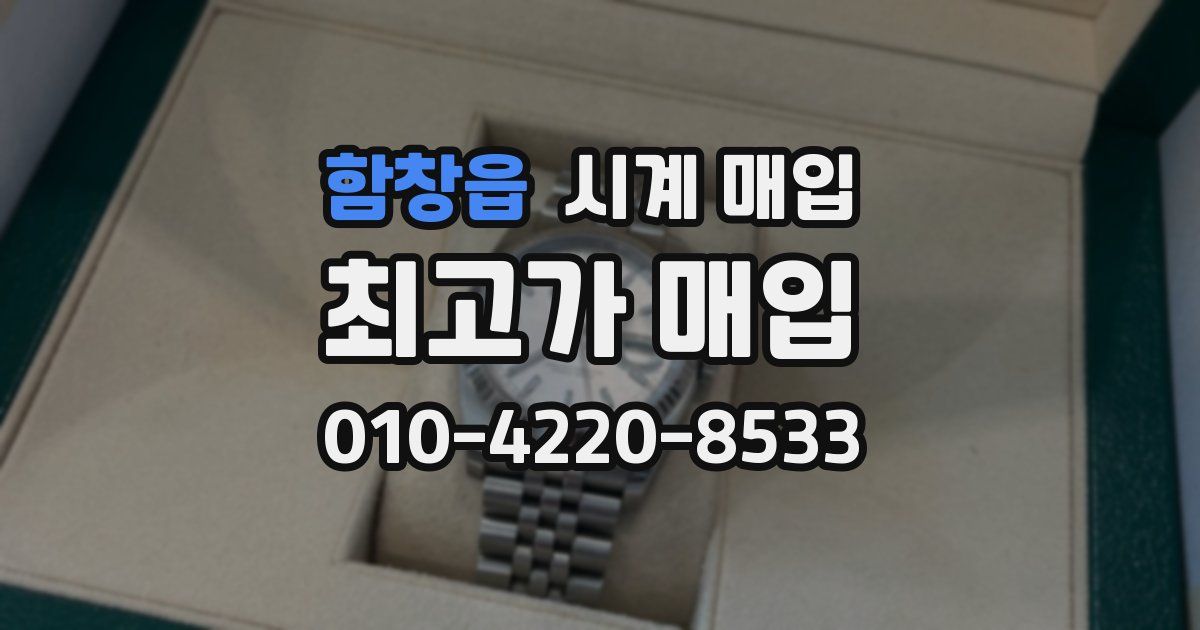 함창읍 시계 매입