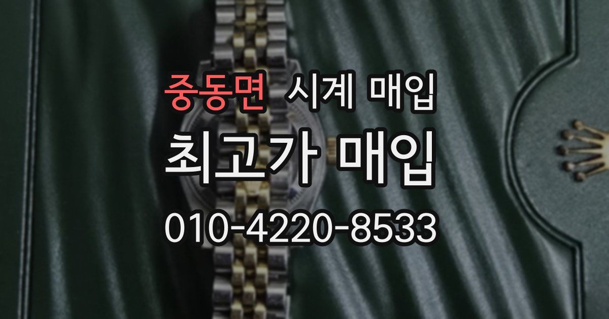 중동면 시계 매입