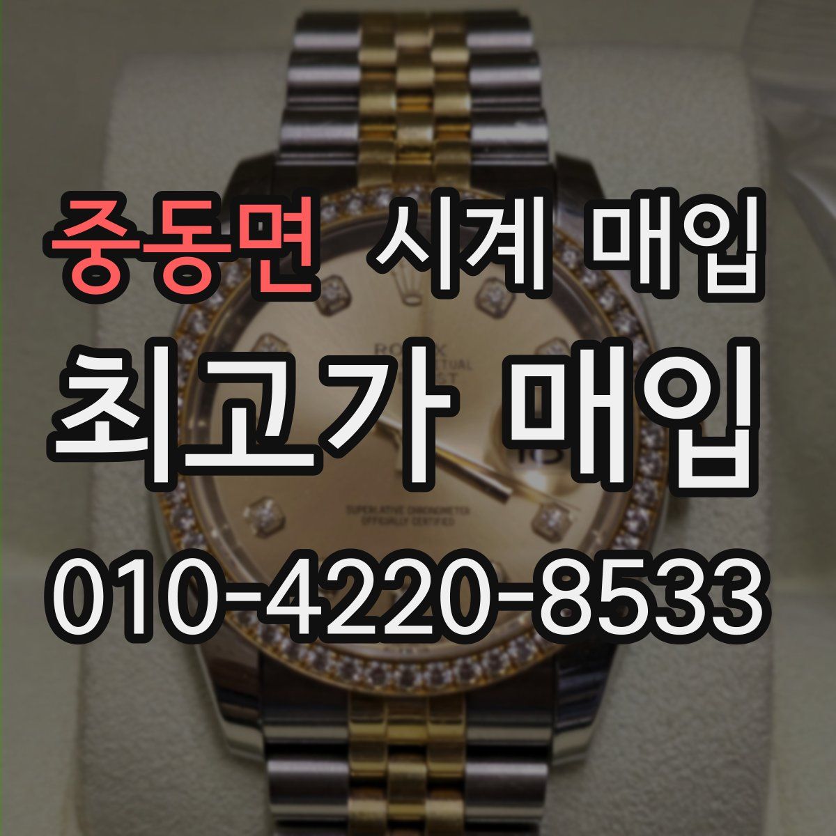 중동면 시계 매입