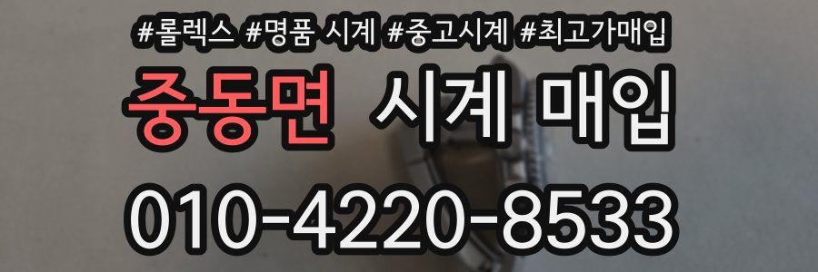 중동면 시계 매입