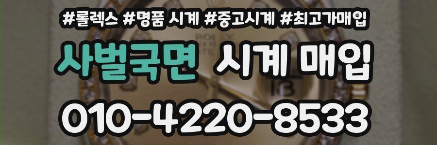 사벌국면 시계 매입
