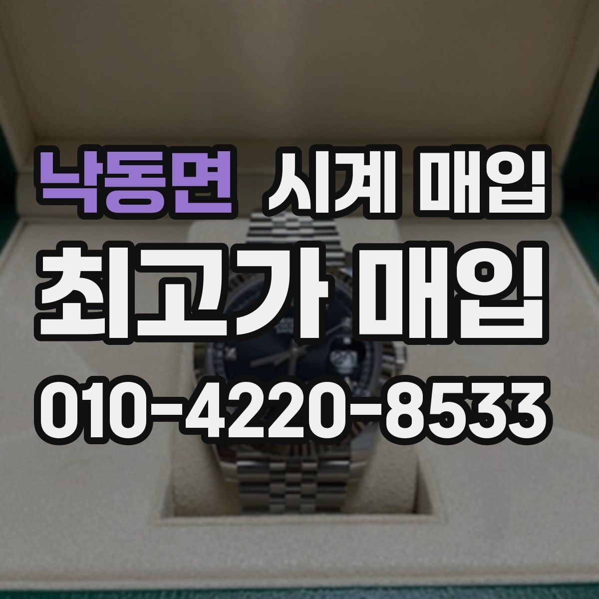 낙동면 시계 매입 상담 전 알아두면 좋은 용어