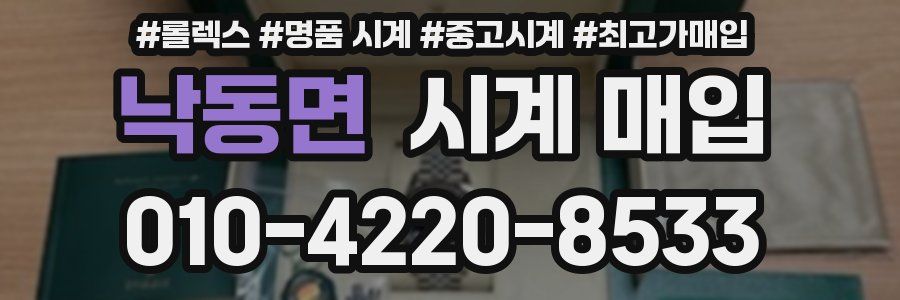 낙동면 시계 매입