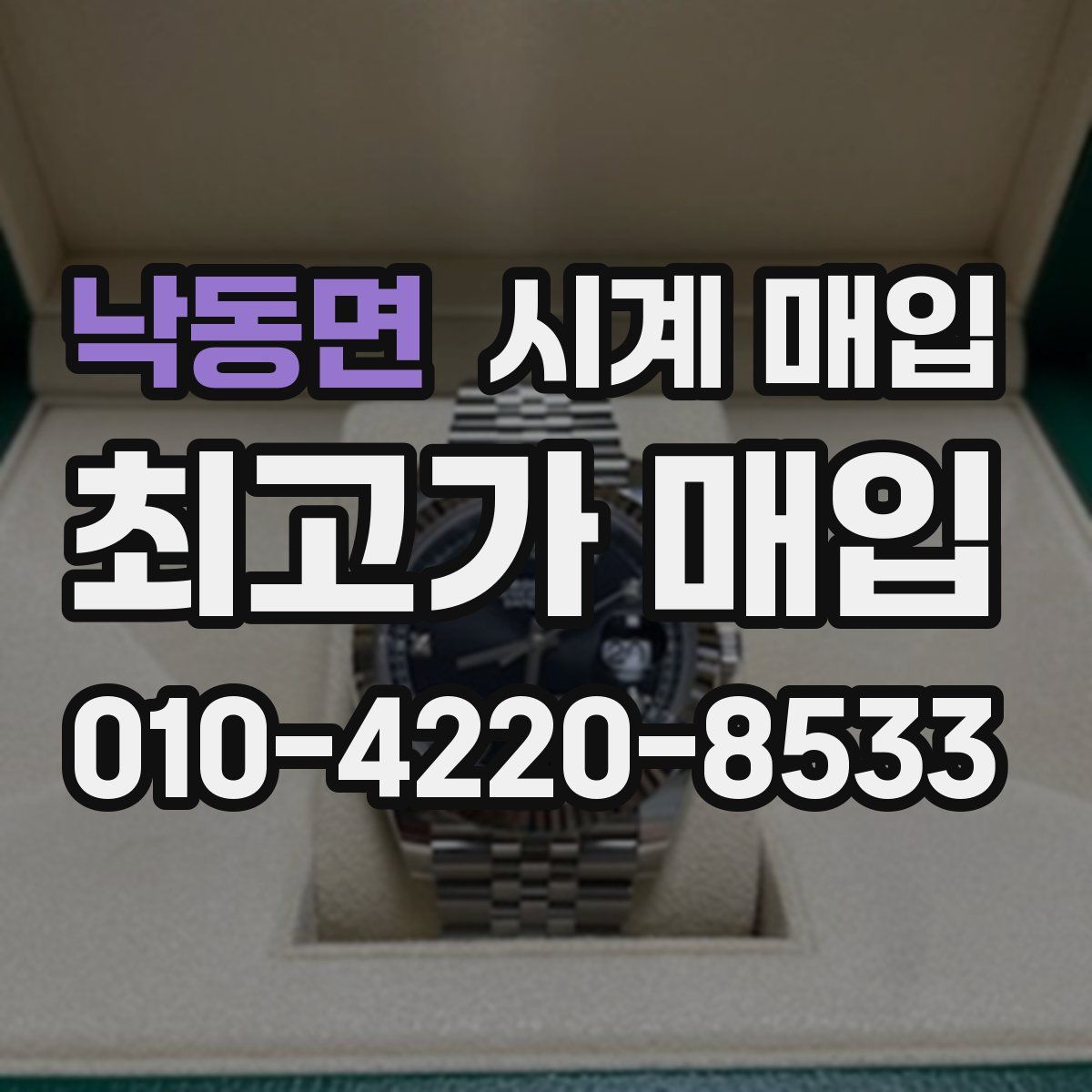 낙동면 시계 매입