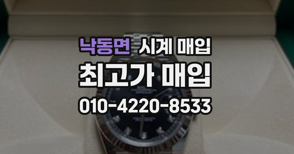 낙동면 시계 매입
