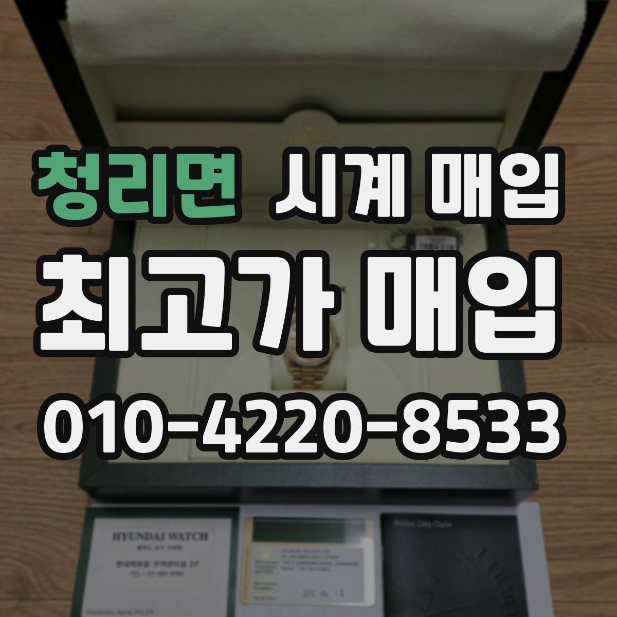 청리면 시계 매입