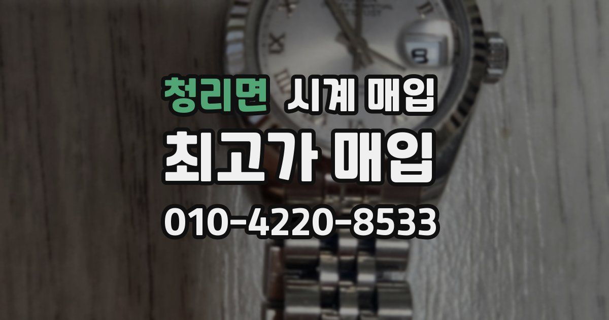 청리면 시계 매입