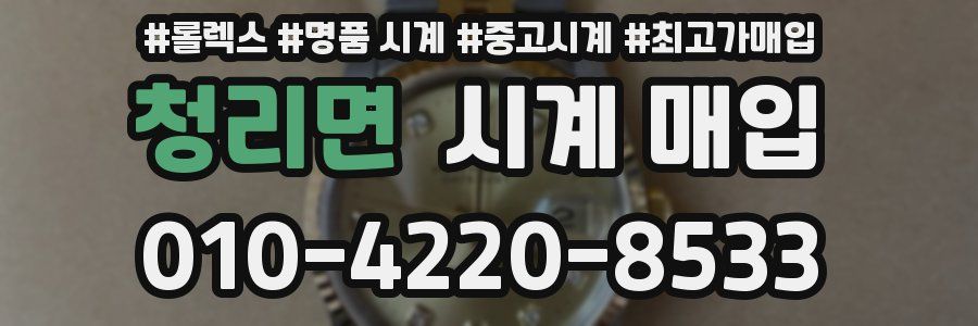 청리면 시계 매입