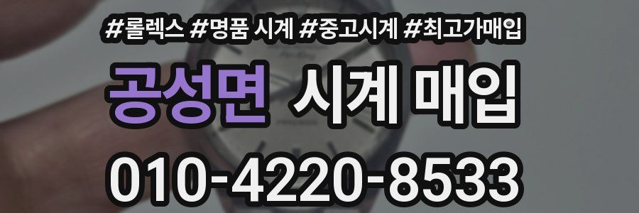 공성면 시계 매입