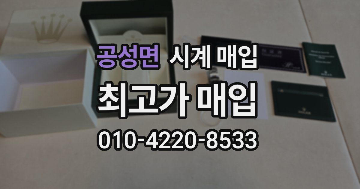 공성면 시계 매입
