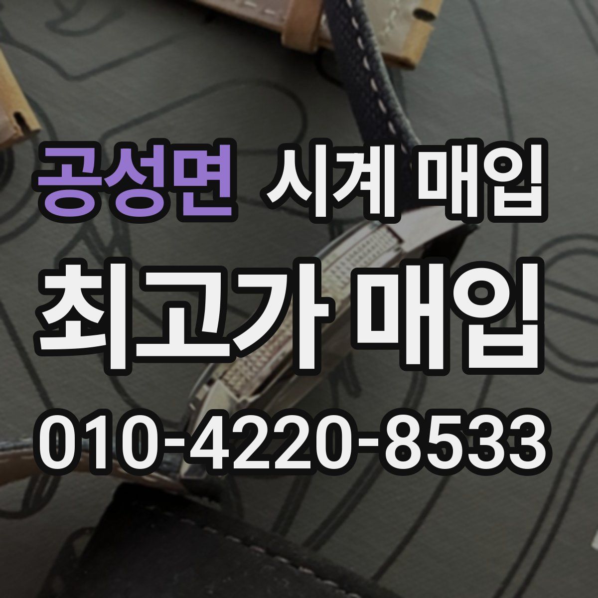 공성면 시계 매입