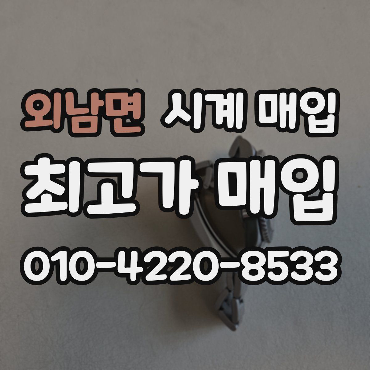 외남면 시계 매입
