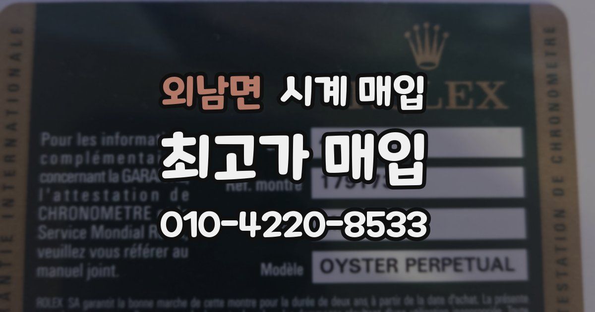 외남면 시계 매입