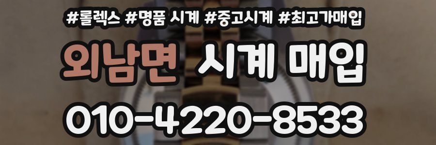 외남면 시계 매입