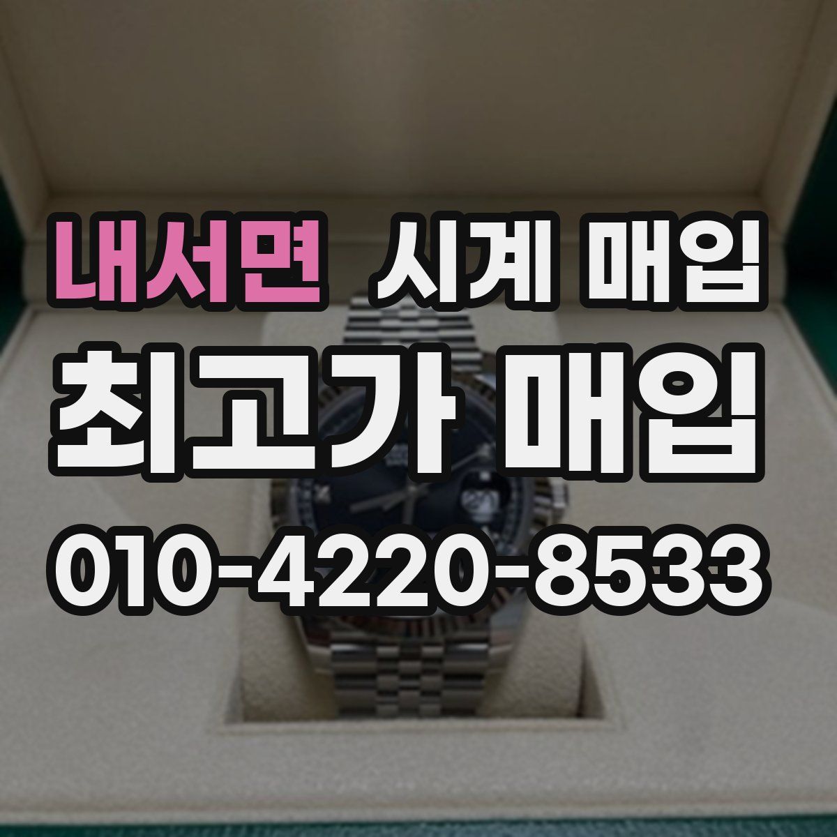내서면 시계 매입