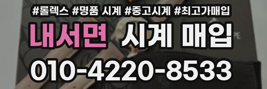내서면 시계 매입