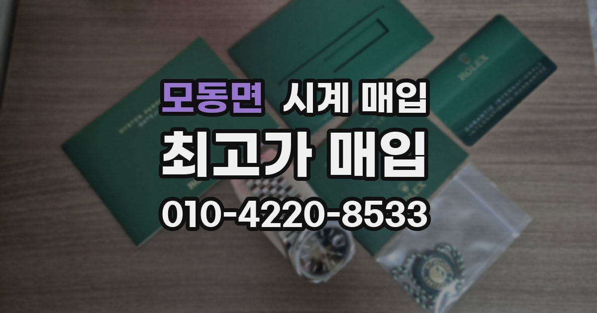 모동면 시계 매입