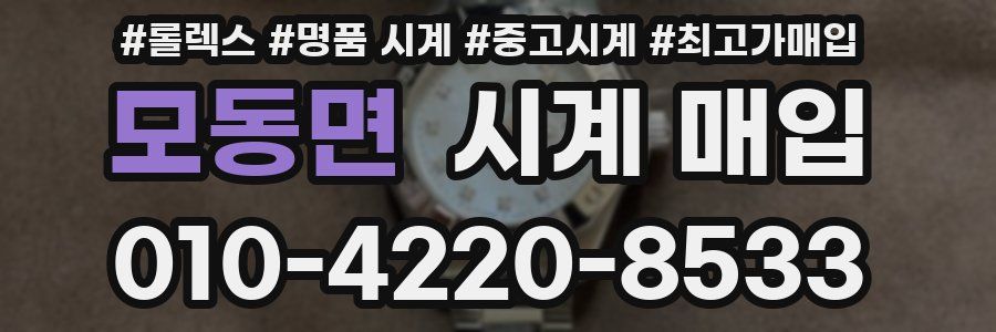 모동면 시계 매입