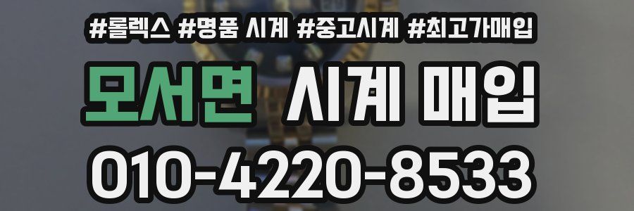 모서면 시계 매입