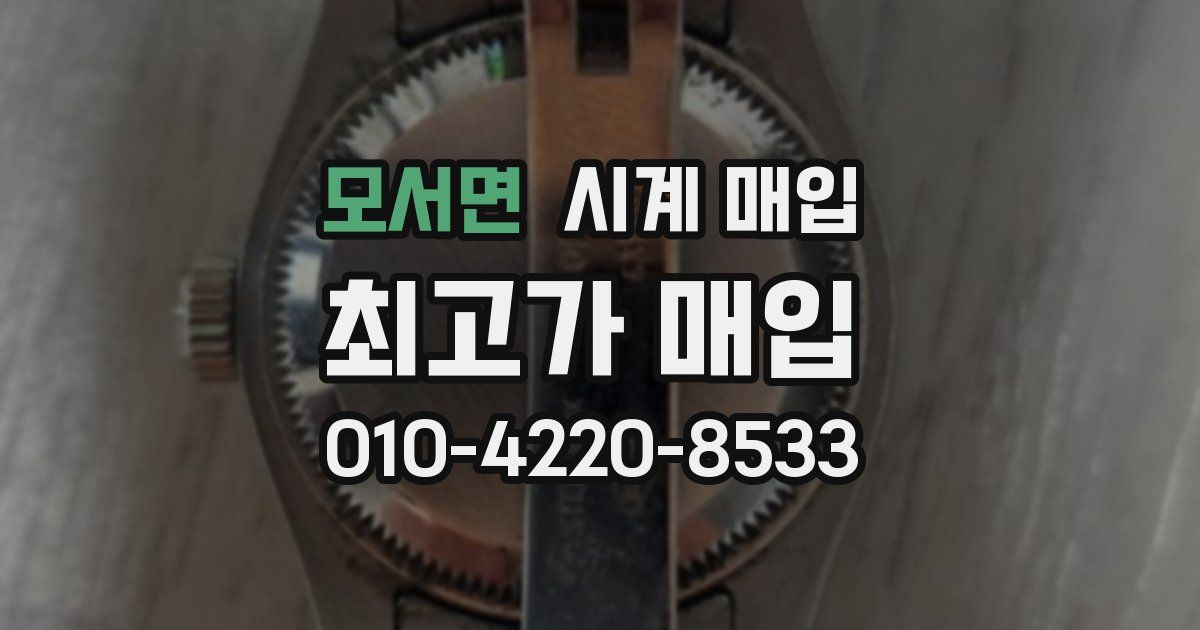 모서면 시계 매입