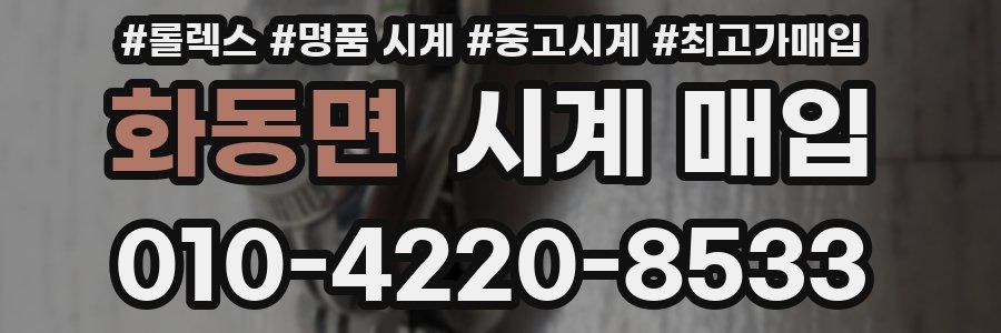 화동면 시계 매입