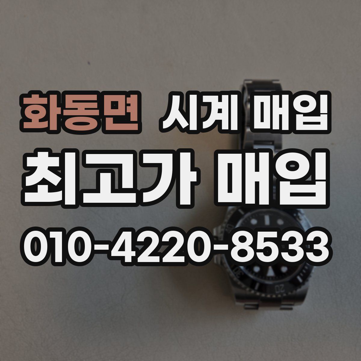 화동면 시계 매입