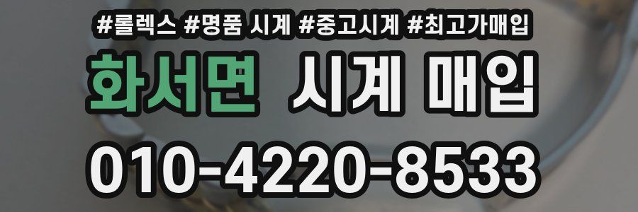 화서면 시계 매입