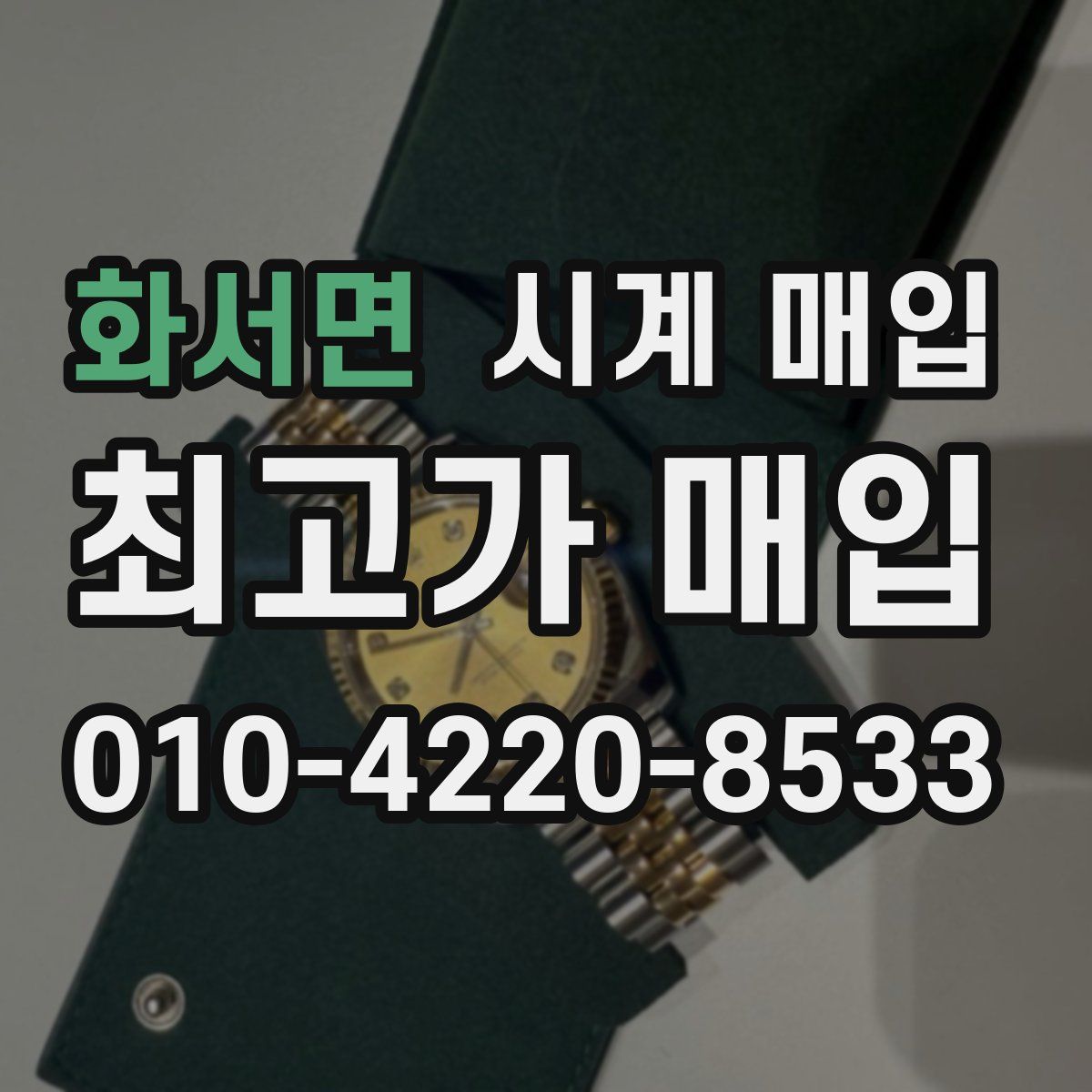 화서면 시계 매입