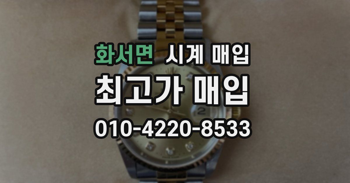 화서면 시계 매입