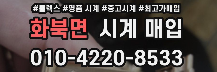화북면 시계 매입