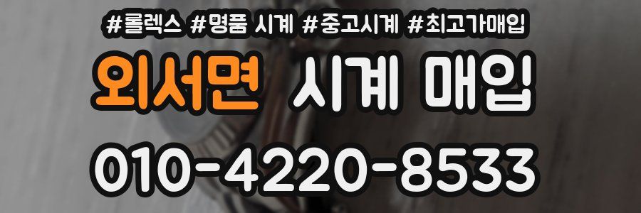 외서면 시계 매입