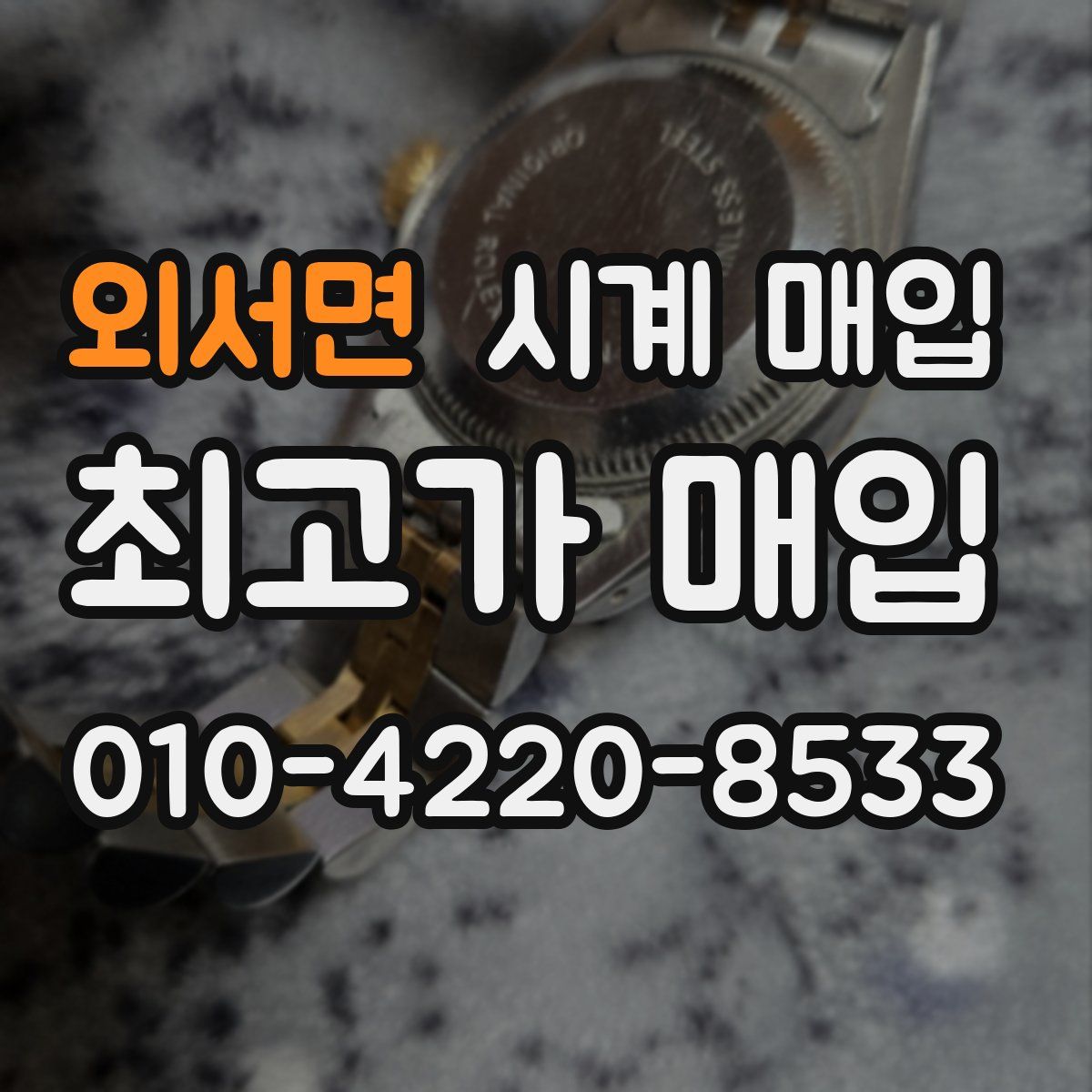 외서면 시계 매입