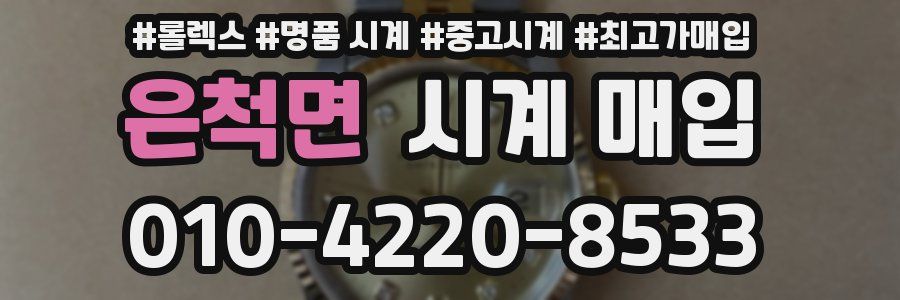 은척면 시계 매입