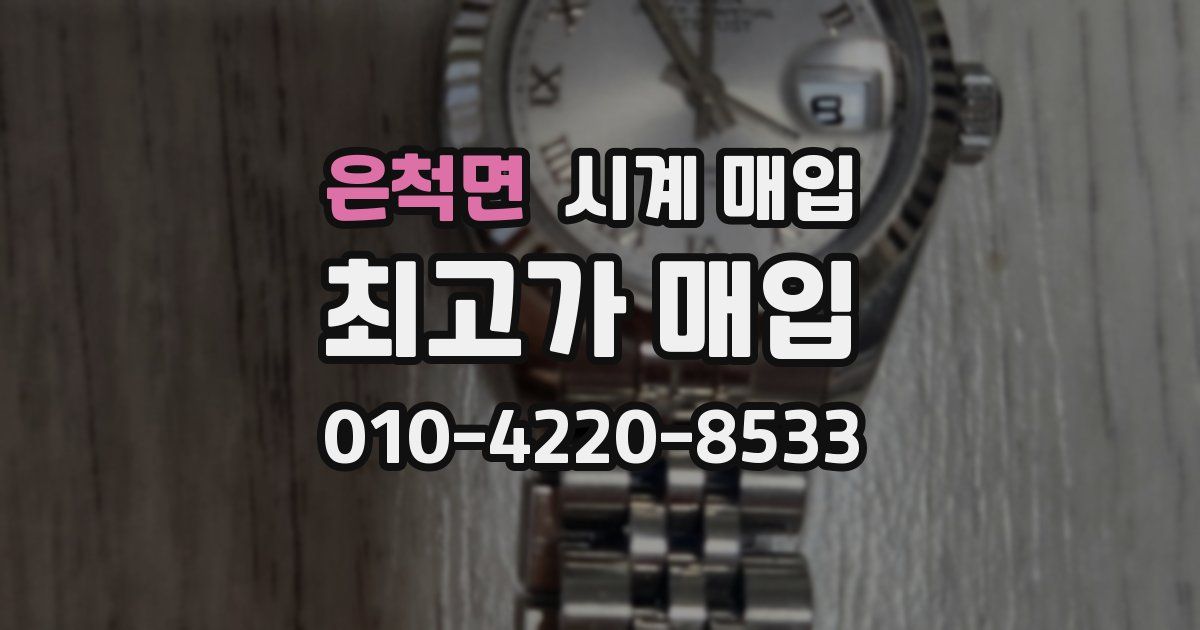 은척면 시계 매입