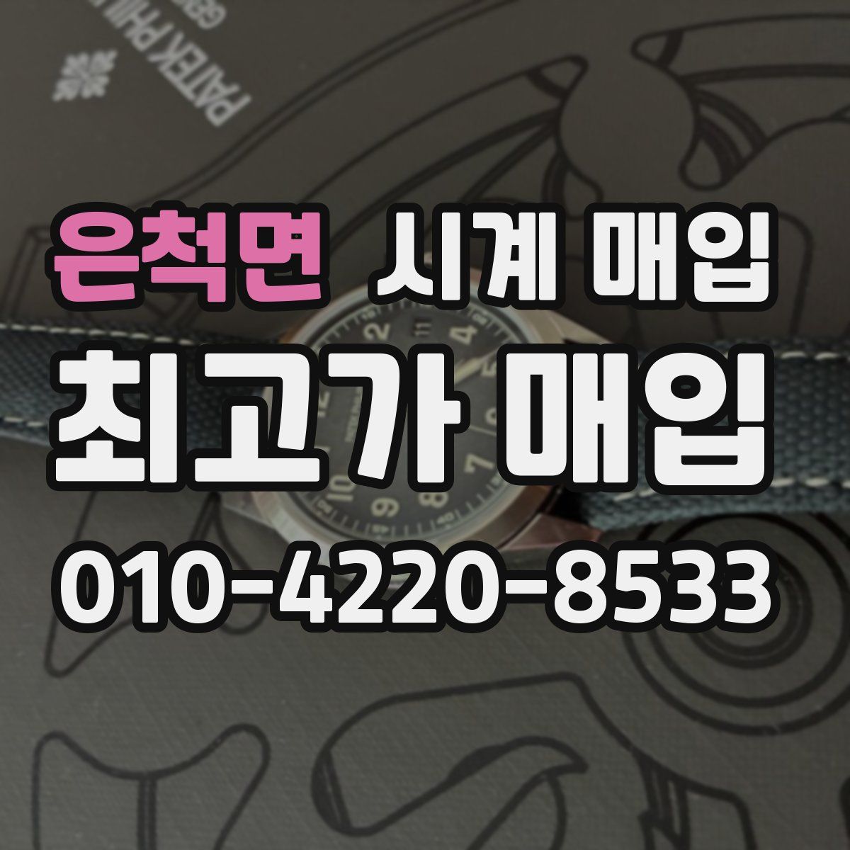 은척면 시계 매입