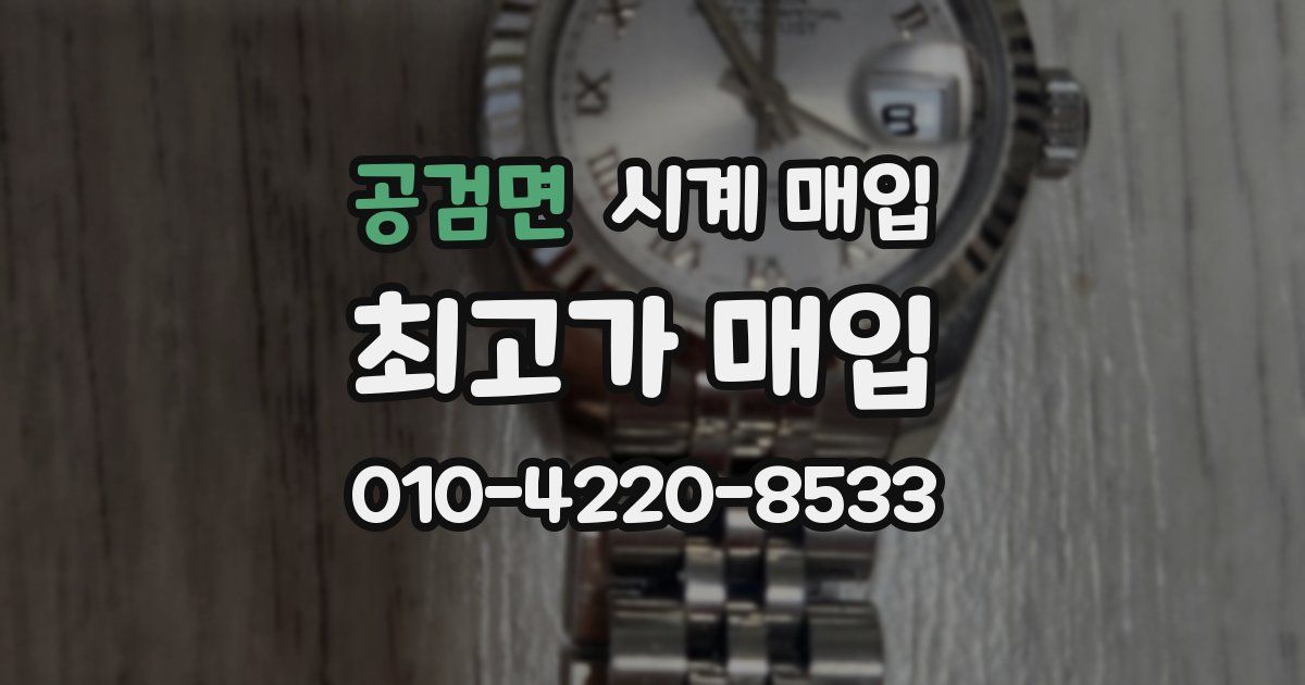 공검면 시계 매입