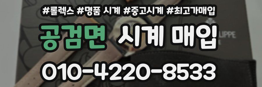 공검면 시계 매입