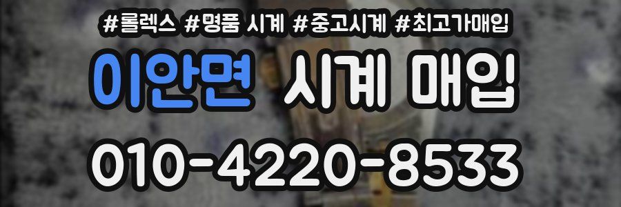 이안면 시계 매입