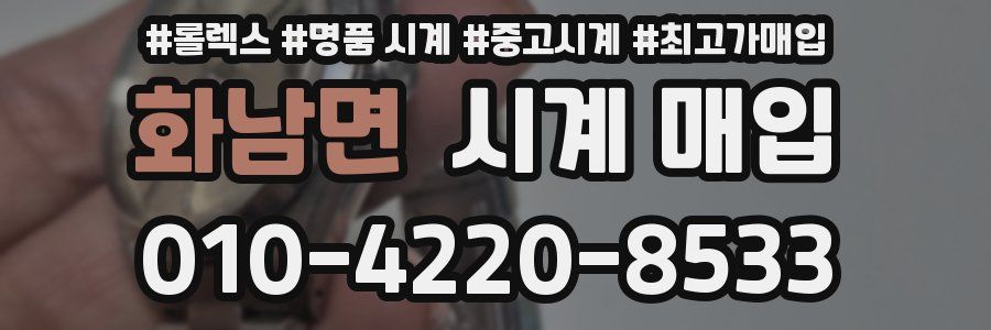 화남면 시계 매입