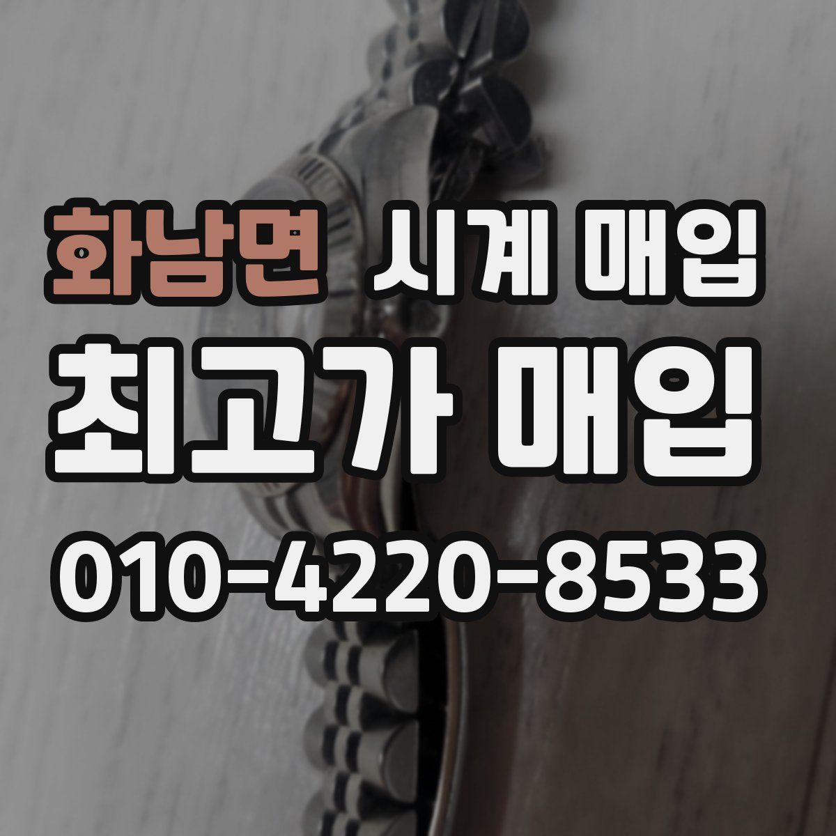 화남면 시계 매입