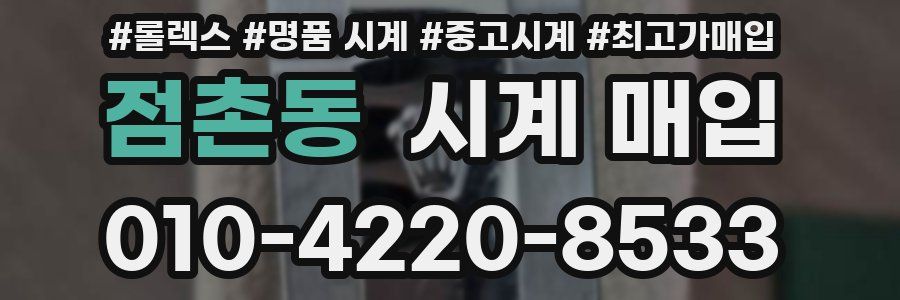 점촌동 시계 매입