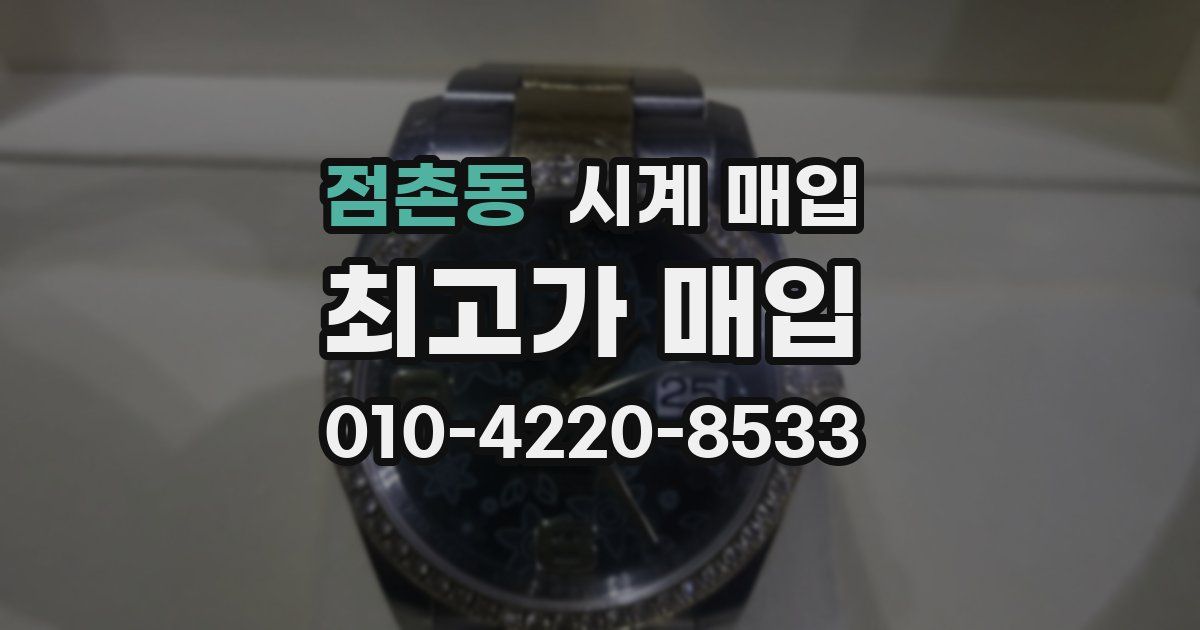 점촌동 시계 매입