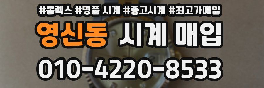 영신동 시계 매입