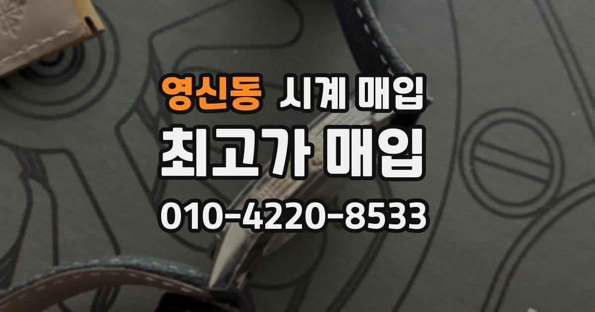 영신동 시계 매입