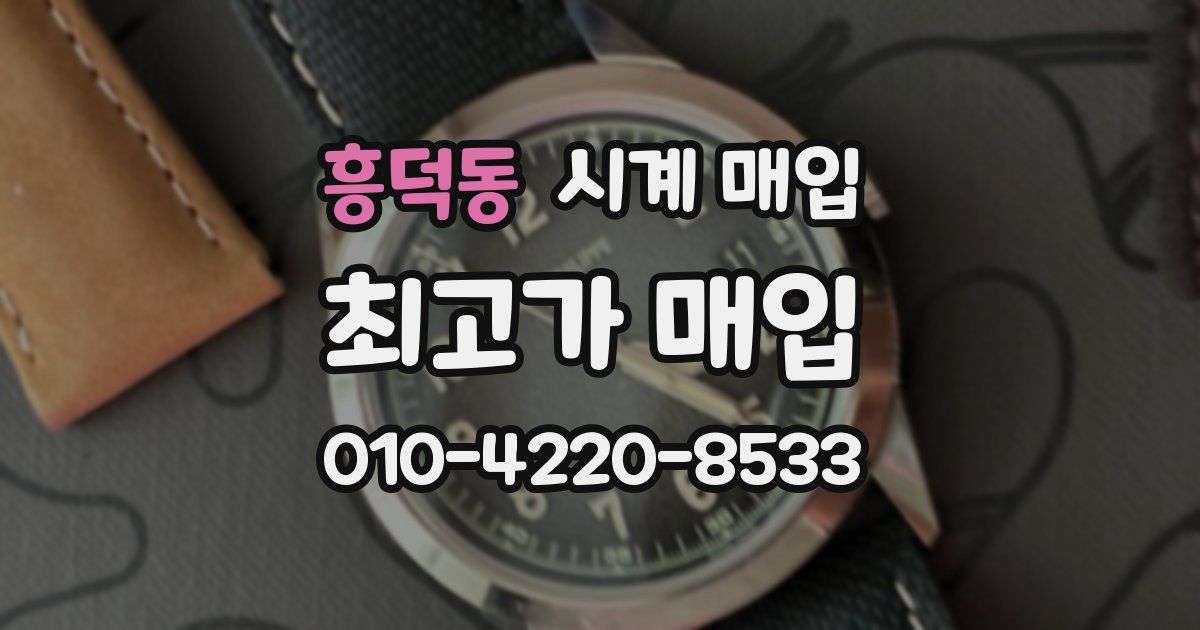 흥덕동 시계 매입