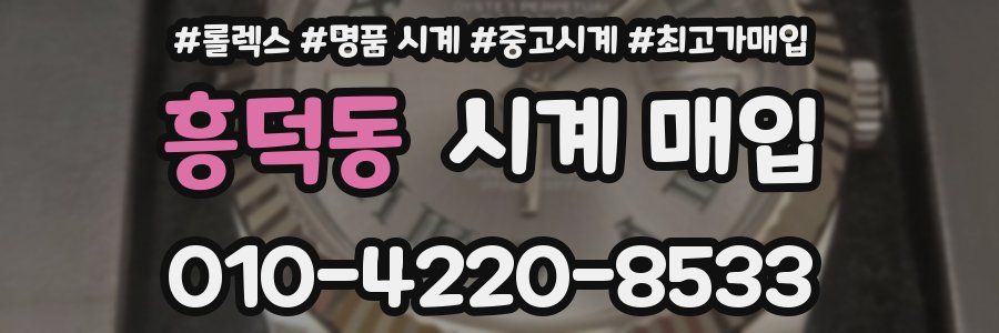 흥덕동 시계 매입